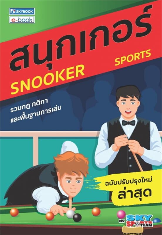 ปกหนังสือ สนุกเกอร์ (ฉบับปรับปรุงใหม่ล่าสุด)