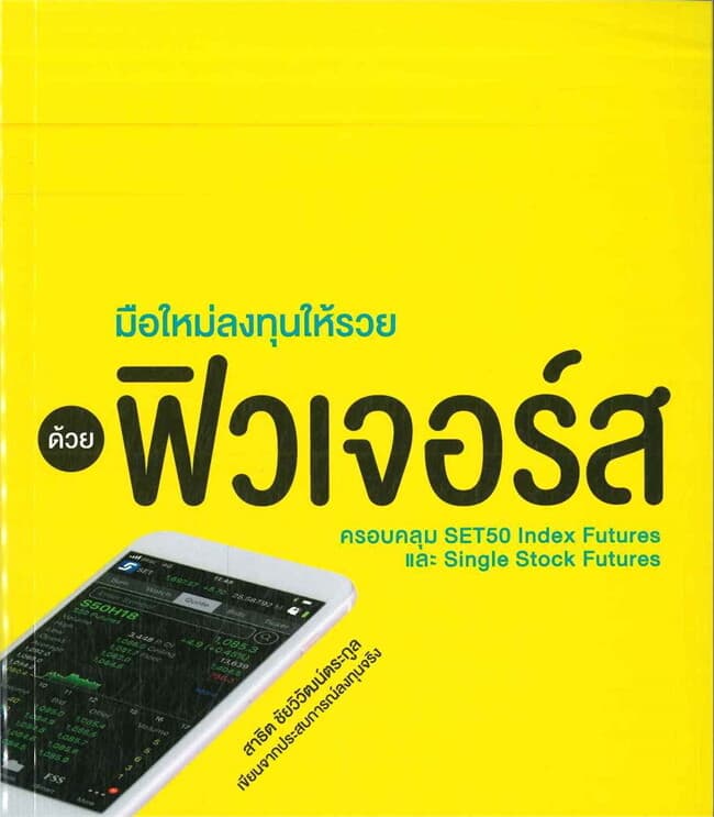 ปกหนังสือ มือใหม่ลงทุนให้รวย ด้วยฟิวเจอร์ส