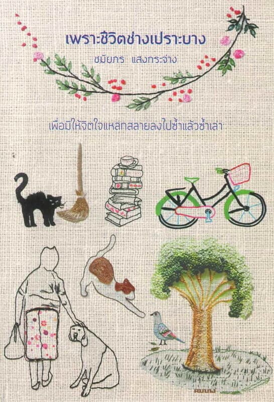 ปกหนังสือ เพราะชีวิตช่างเปราะบาง