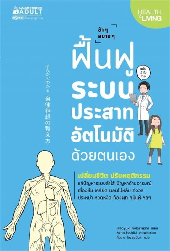 ปกหนังสือ ฟื้นฟูระบบประสาทอัตโนมัติด้วยตนเอง