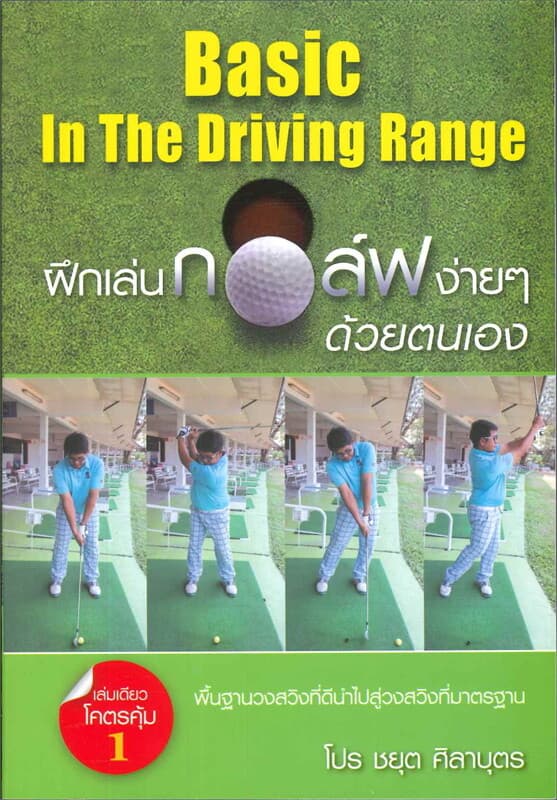 ปกหนังสือ Basic In Driving Range เล่ม1 ฝึกเล่นกอล์ฟ