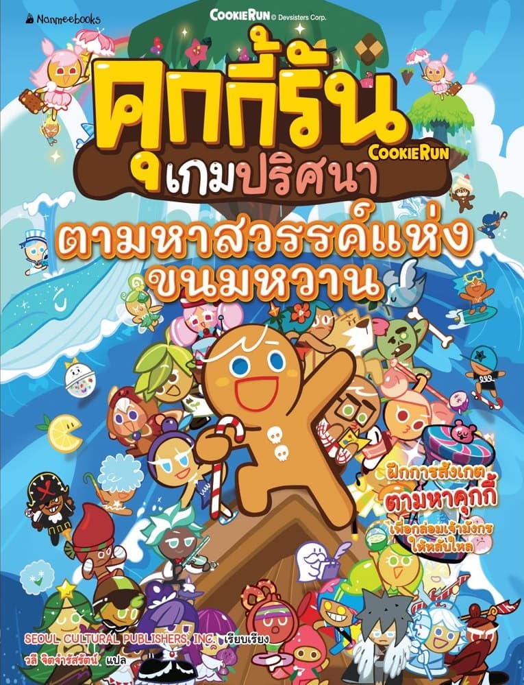 ปกหนังสือ คุกกี้รันเกมปริศนา เล่ม 7 ตามหาสวรรค์แห่งขนมหวาน