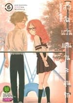 ปกหนังสือ สาวลืมแว่นแสนวุ่นละมุนรัก 6
