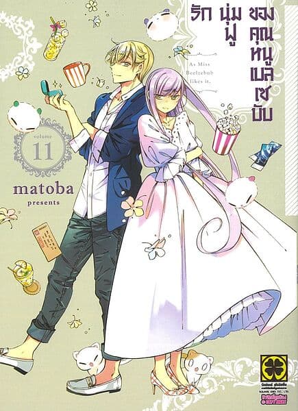 ปกหนังสือ รักนุ่มฟูของคุณหนูเบลเซบับ เล่ม 11