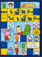 ปกหนังสือ มองเห็นบ้าง ไม่เห็นบ้าง