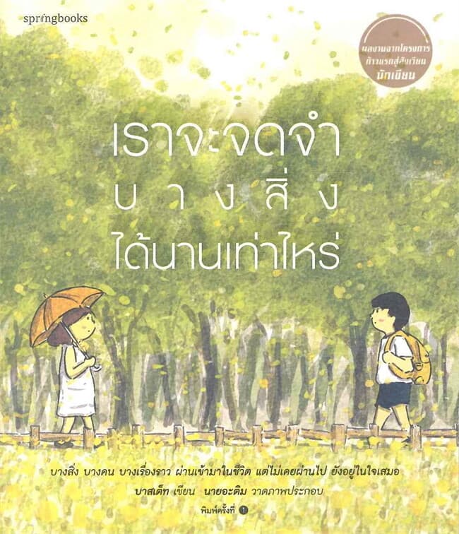 ปกหนังสือ เราจะจดจำ บางสิ่งได้นานเท่าไหร่
