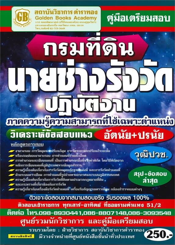 ปกหนังสือ คู่มือเตรียมสอบ กรมที่ดิน นายช่างรังวัดปฏิบัติงาน วุฒิปวช. สรุป+ข้อสอบ ล่าสุด