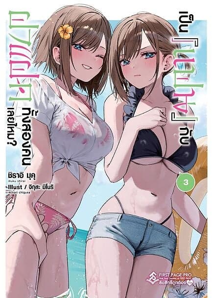 ปกหนังสือ เป็นแฟนกับฝาแฝดทั้งสองคนเลยไหม? เล่ม 3 (LN)
