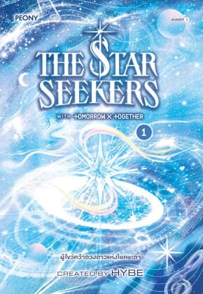 ปกหนังสือ The Star Seekers ผู้ไขว่คว้าดวงดาวแห่งโชคชะตา เล่ม 1