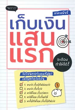 ปกหนังสือ เก็บเงินแสนแรก จะต้องทำให้ได้!