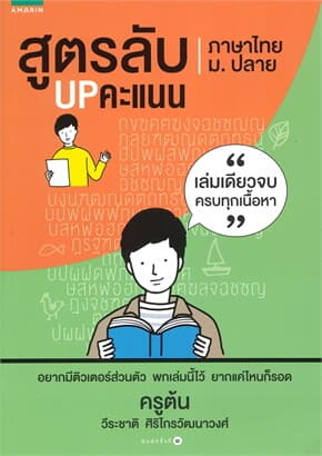 ปกหนังสือ สูตรลับ UP คะแนน ภาษาไทย ม.ปลาย