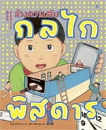 ปกหนังสือ ล้วงความลับกลไกพิสดาร (ปกแข็ง)