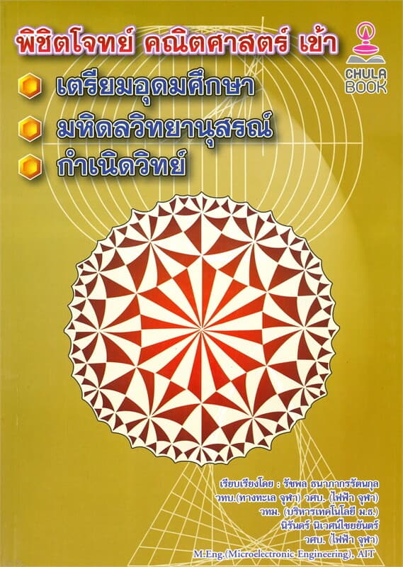 ปกหนังสือ พิชิตโจทย์ คณิตศาสตร์ เข้า เตรียมอุดมศึกษา, มหิดลวิทยานุสรณ์, กำเนิดวิทย์