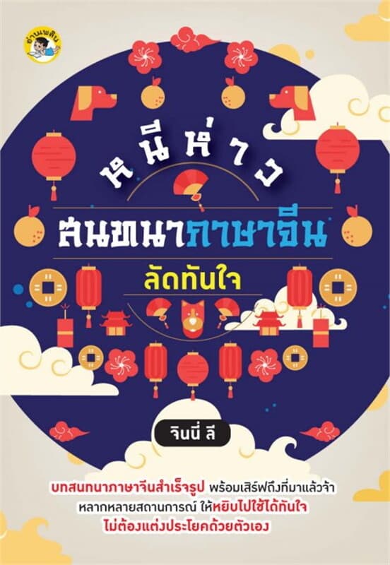 ปกหนังสือ หนีห่าว สนทนาภาษาจีนลัดทันใจ