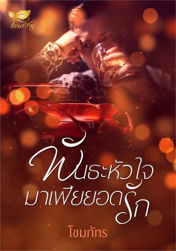 ปกหนังสือ พันธะหัวใจมาเฟียยอดรัก