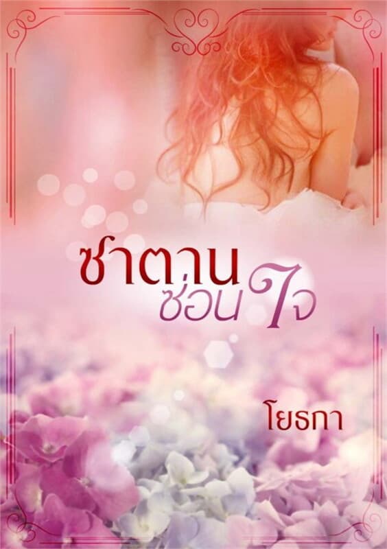 ปกหนังสือ ซาตานซ่อนใจ