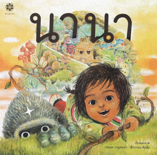 ปกหนังสือ นานา