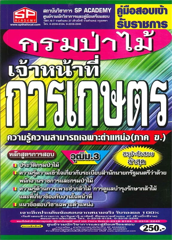 ปกหนังสือ คู่มือสอบเข้ารับราชการ กรมป่าไม้ เจ้าหน้าที่การเกษตร ความรู้ความสามารถเฉพาะตำแหน่ง (ภาค ข.)