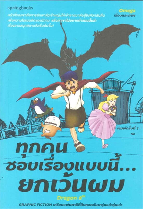 ปกหนังสือ ทุกคนชอบเรื่องแบบนี้...ยกเว้นผม