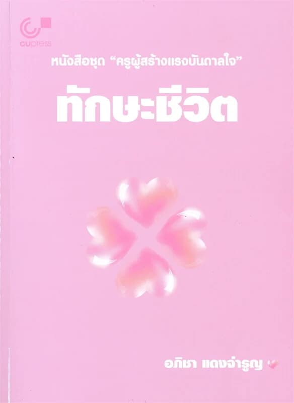 ปกหนังสือ ทักษะชีวิต หนังสือชุด "ครูผู้สร้างแรงบันดาลใจ"