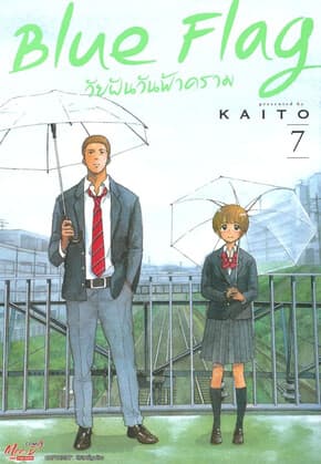 ปกหนังสือ Blue Flag วัยฝันวันฟ้าคราม เล่ม 7