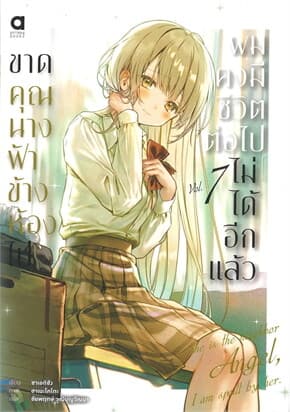 ปกหนังสือ ขาดคุณนางฟ้าข้างห้องไป ผมคงมีชีวิตต่อไม่ได้อีกแล้ว เล่ม 7