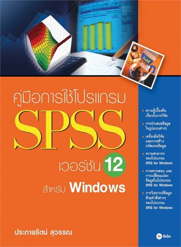 ปกหนังสือ คู่มือการใช้โปรแกรม SPSS เวอร์ชัน 12 สำหรับ Windows