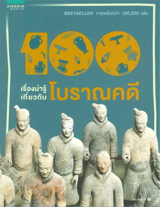 ปกหนังสือ 100 เรื่องน่ารู้เกี่ยวกับโบราณคดี