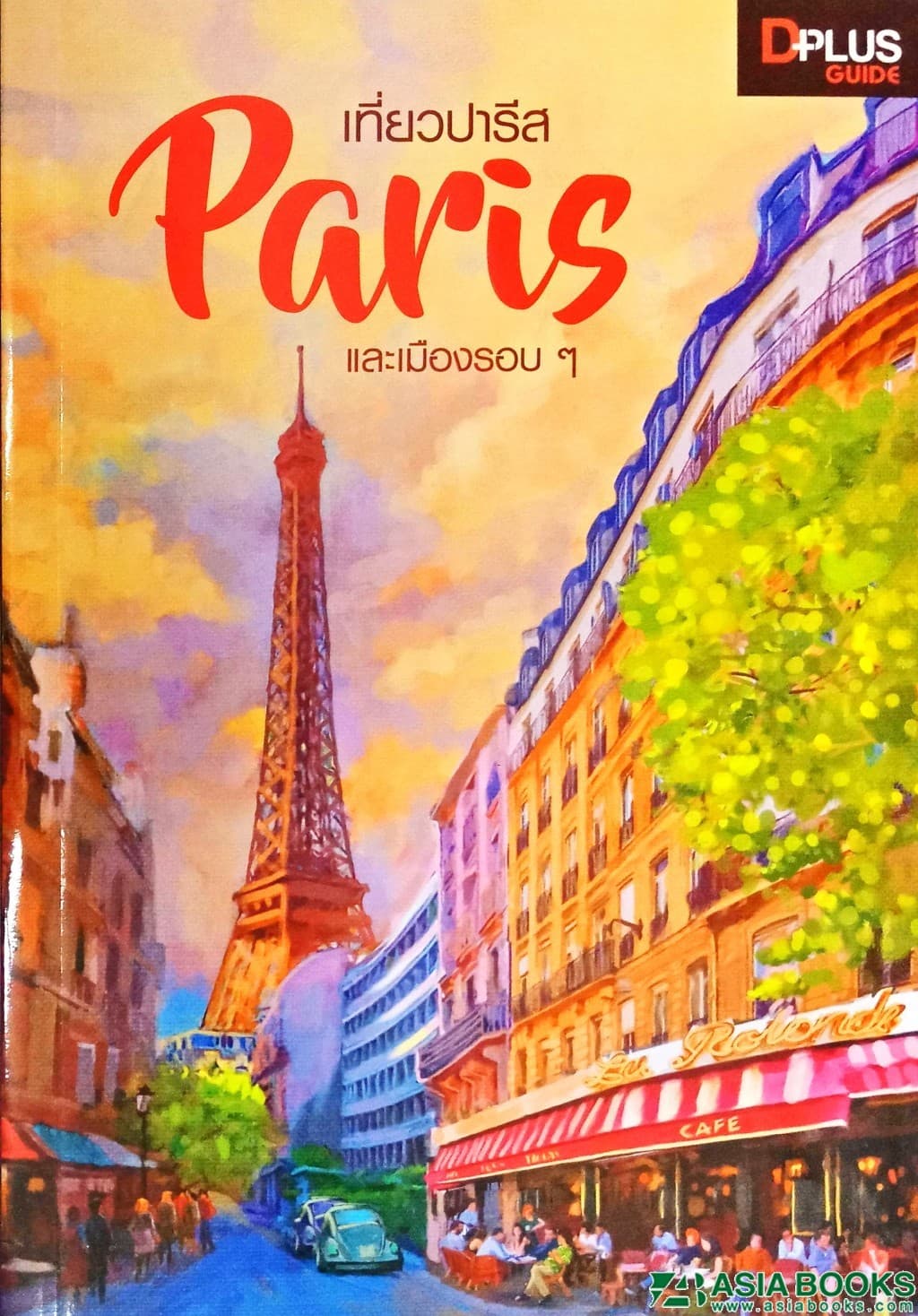 ปกหนังสือ เที่ยวปารีส PARIS และเมืองรอบ ๆ