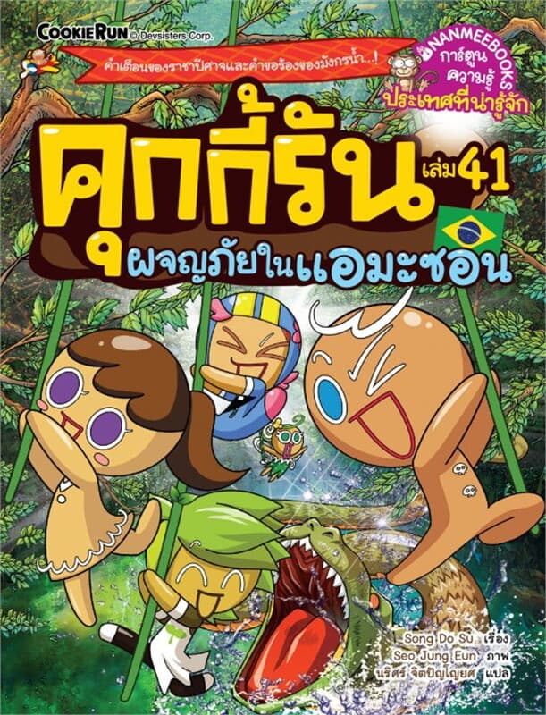 ปกหนังสือ คุกกี้รัน เล่ม 41 ผจญภัยในแอมะซอน