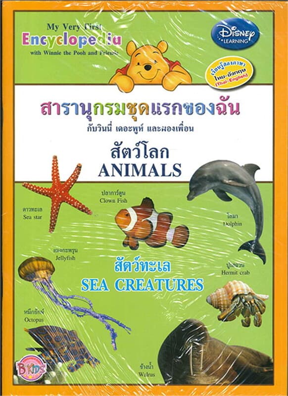 ปกหนังสือ สารานุกรมชุดแรกของฉันสัตว์โลกสัตว์ทะเล