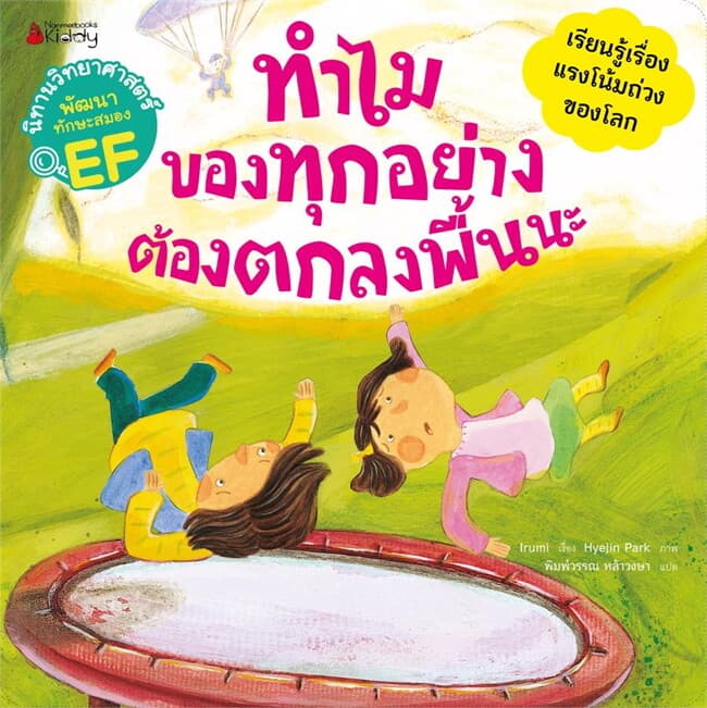 ปกหนังสือ ทำไมของทุกอย่างต้องตกลงพื้นนะ:นิทานวิทย์