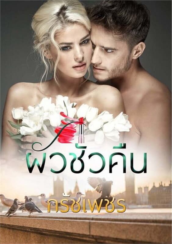 ปกหนังสือ ผัวชั่วคืน