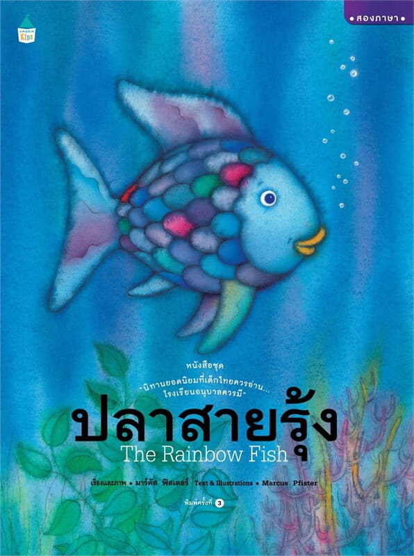 ปกหนังสือ ปลาสายรุ้ง (ปข)