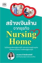 ปกหนังสือ สร้างเงินล้านจากธุรกิจ Nursing Home