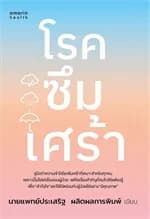 ปกหนังสือ โรคซึมเศร้า (ฉบับปรับปรุง)