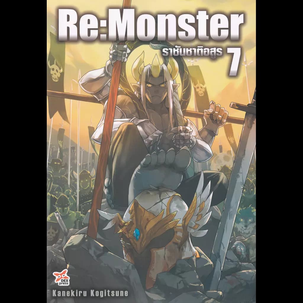 ปกหนังสือ Re : Monster ราชันชาติอสูร เล่ม 7