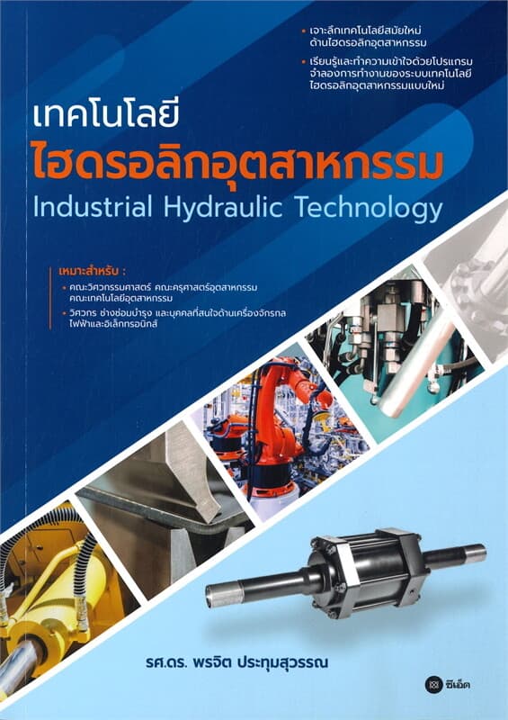 ปกหนังสือ เทคโนโลยีไฮดรอลิกอุตสาหกรรม Industrial Hydraulic Technology