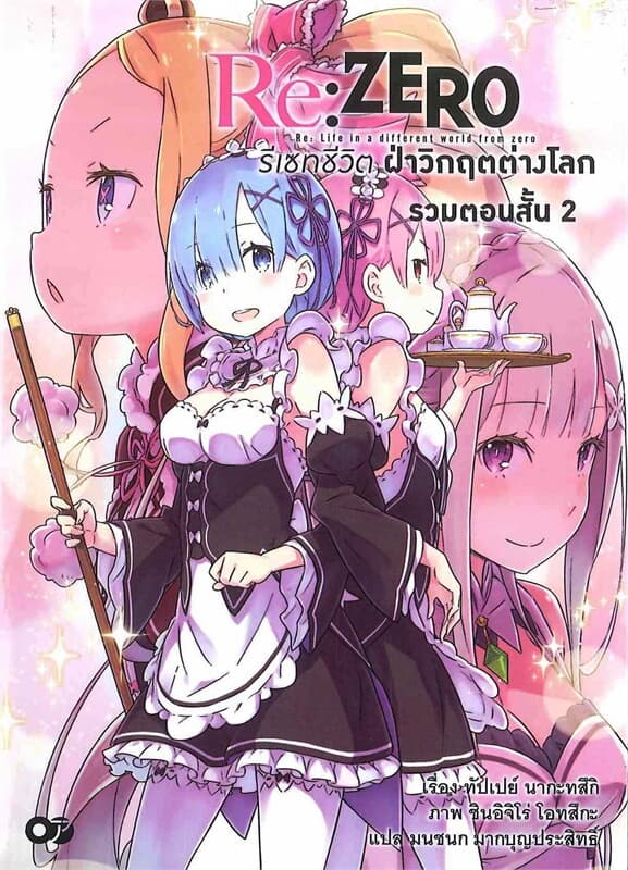 ปกหนังสือ Re:ZERO รีเซทชีวิต ฝ่าวิกฤตต่างโลก ฉบับรวมตอนสั้น เล่ม 2