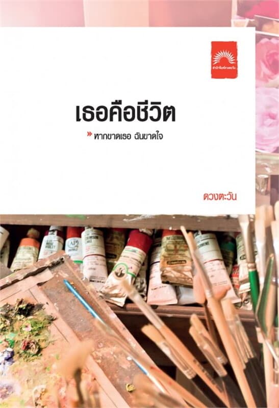 ปกหนังสือ เธอคือชีวิต (ปกใหม่)