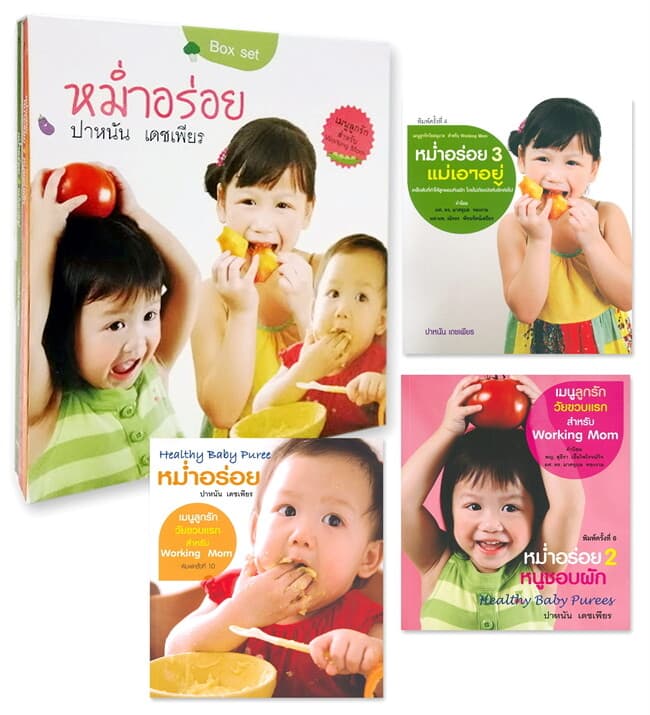 ปกหนังสือ Box set หม่ำอร่อย : Healthy Baby Purees (เล่ม 1-3)