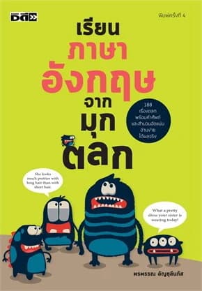 ปกหนังสือ เรียนภาษาอังกฤษจากมุกตลก