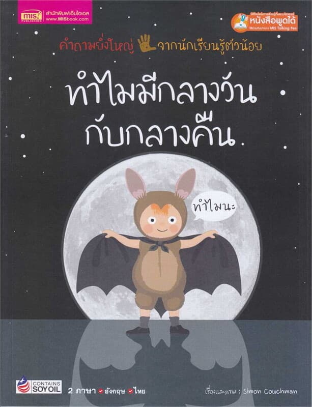 ปกหนังสือ ทำไมมีกลางวันกับกลางคืน
