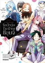 ปกหนังสือ รักว้าวุ่นในบ้านชิอุนจิ 1 (Mg)