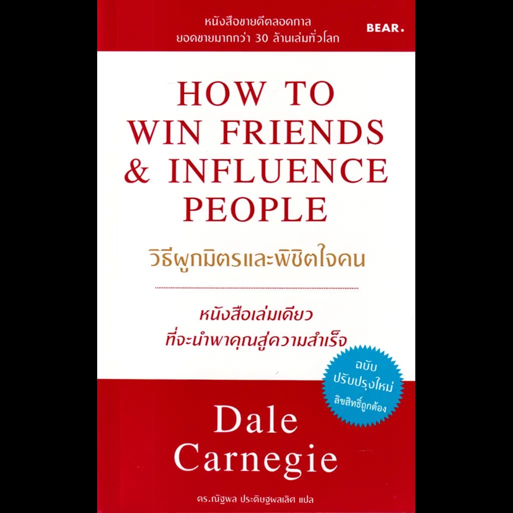ปกหนังสือ วิธีผูกมิตรและพิชิตใจคน HOW TO WIN FRIENDS & INFLUENCE PEOPLE