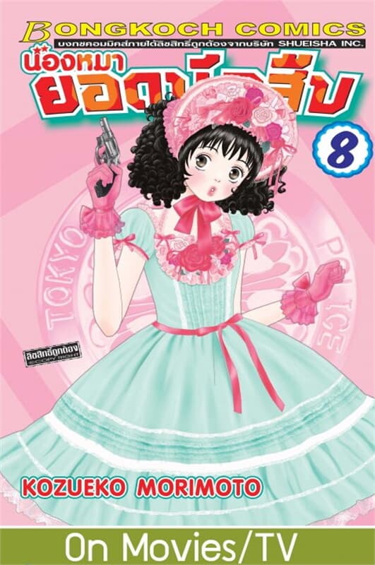ปกหนังสือ น้องหมายอดนักสืบ เล่ม 8