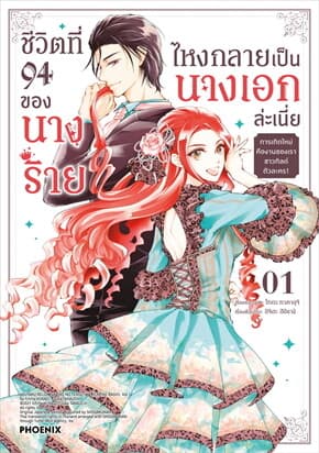 ปกหนังสือ ชีวิตที่ 94 ของนางร้าย ไหงกลายเป็นนางเอกล่ะเนี่ย เล่ม 1