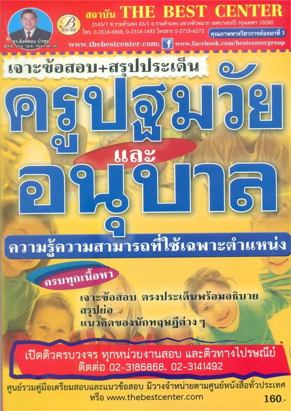 ปกหนังสือ เจาะข้อสอบครูปฐมวัยและอนุบาลศึกษา