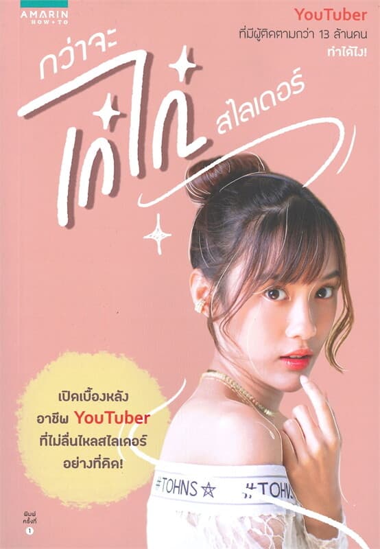 ปกหนังสือ กว่าจะเก๋ไก๋สไลเดอร์