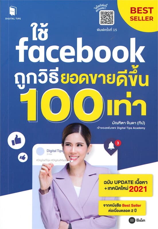 ปกหนังสือ ใช้ FACEBOOK ถูกวิธี ยอดขายดีขึ้น 100 เท่า